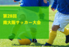 2023年度 KYFA2024フジパンCUP第55回九州U-12サッカー大会（鹿児島）組合せ掲載！3/2.3