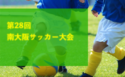 2023年度 第28回南大阪サッカー大会（大阪）3/9.10開催！組合せ掲載！