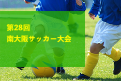 2023年度 第28回南大阪サッカー大会（大阪）3/9.10開催！組合せ掲載！