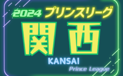 更新中！2024年度 高円宮杯 JFA U-18 プリンスリーグ関西  第6節5/12結果速報