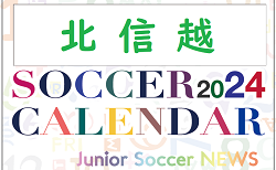 2024年度　サッカーカレンダー【北信越】年間大会スケジュール一覧