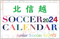 2024年度　サッカーカレンダー【北信越】年間大会スケジュール一覧