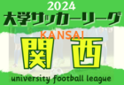 更新中！2024年度 第102回関西学生サッカーリーグ 第3節4/28結果速報！