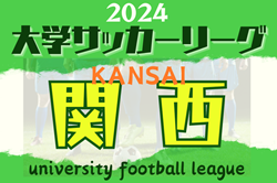 2024年度 第102回関西学生サッカーリーグ 例年4月開幕！組合せ掲載