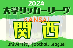 2024年度 第102回関西学生サッカーリーグ   5/19結果更新！第7節5/26,29