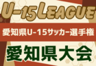 2024年度U-15サッカーリーグ地区1位大会 西尾張（愛知） 地区リーグ例年4,5月開幕   組合せ･日程詳細募集中！