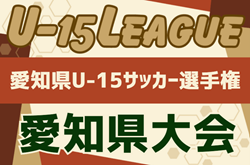 2024年度 AIFA U-15サッカー選手権 愛知県大会 山田中学校、朝日丘中学校が2校同時優勝！8/31開催予定の決勝は台風の接近により中止！情報提供ありがとうございます