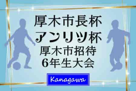 2023年度 厚木市長杯・アンリツ杯 厚木市招待6年生大会 (神奈川県) 2/25順位トーナメントは雨天中止に！2/24予選リーグ結果判明分掲載！続報をお待ちしています！