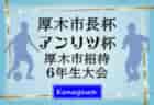 2024年度JFAバーモントカップ第34回全日本U-12フットサル 第30回長野県大会　優勝は篠ノ井ジュニアサッカークラブＡ！