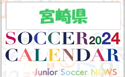 2024年度 サッカーカレンダー【宮崎】年間大会スケジュール一覧