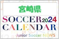 2024年度 サッカーカレンダー【宮崎】年間大会スケジュール一覧