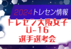 2023年度 東海女子サッカーリーグ  入替戦･チャレンジ戦   名古屋経済大学、高田高校、至学館大学が来季東海リーグ決定！