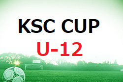 KSC CUP U-12 2023-2024 福岡県　優勝はルーザ福岡！情報ありがとうございます！その他詳細募集中