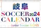 2024年度 サッカーカレンダー【三重】年間大会スケジュール一覧