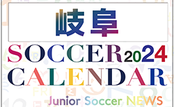 2024年度 サッカーカレンダー【岐阜】年間大会スケジュール一覧