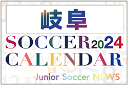 2024年度 サッカーカレンダー【岐阜】年間大会スケジュール一覧