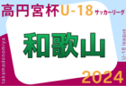 速報！2024年度 第77回西宮市民体育大会サッカー大会（兵庫）優勝は関西学院中学部！たくさんの情報提供ありがとうございます