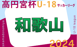 高円宮杯 JFA U-18サッカーリーグ2024 和歌山  4/28全結果掲載.4/29結果速報！