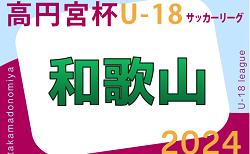 更新中！高円宮杯 JFA U-18サッカーリーグ2024 和歌山  4/27.28.29結果速報！あと1試合、近大和歌山 vs 桐蔭の情報募集