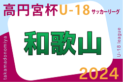 高円宮杯 JFA U-18サッカーリーグ2024 和歌山  4/27.28.29結果速報！