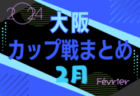 宮崎県中学生サッカーチャレンジリーグ2024 県北地区 1部前期 優勝はFC延岡AGATA2nd！結果入力ありがとうございます。後期組合せ募集中！