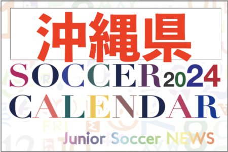 2024年度 サッカーカレンダー【沖縄】年間大会スケジュール一覧