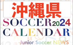 2024年度 サッカーカレンダー【沖縄】年間大会スケジュール一覧