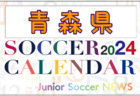2024年度　サッカーカレンダー【滋賀】年間大会スケジュール一覧