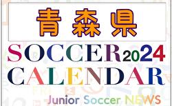 2024年度 サッカーカレンダー【青森】年間大会スケジュール一覧
