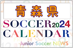 2024年度 サッカーカレンダー【青森】年間大会スケジュール一覧