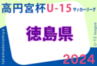 高円宮杯JFA U-15サッカーリーグ2024 宮崎県   5/12結果更新！次回5/18開催予定？