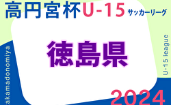 2024年度 高円宮杯U-15サッカーリーグ 徳島県リーグ TJL 前期リーグ 次戦3/2.3