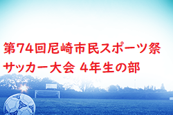 2024年度 第74回尼崎市民スポーツ祭 サッカー大会 4年生の部 兵庫　優勝は浦風FCJr！