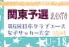 2024年度 日本クラブユース女子サッカー大会U-18 関東予選 18チームが1次･2次リーグに分かれて参戦、組合せ掲載&リーグ戦表作成！開催情報判明分順次掲載！情報ありがとうございます！4/27,28,29結果速報！