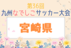 2024年度 MFA第36回九州なでしこサッカー宮崎県大会 優勝は都城聖ドミニコ学園！優勝写真・結果表掲載！