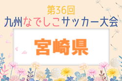 2024年度 MFA第36回九州なでしこサッカー宮崎県大会 例年4月上旬開催！日程組合せ情報募集中です