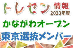 【東京メンバー掲載】2023年度 かながわオープン 第11回神奈川招待U-18選抜フットサル大会 1/28神奈川県開催