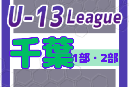 【1部優勝写真掲載】2023-2024 第14回千葉県ユース（U-13）サッカーリーグ ドラゴンズ柏が1部優勝&関東リーグ2部昇格決定！1部・2部A最終結果更新！2部B残り1試合、次回日程募集中！