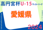 2024年度 高円宮杯JFAＵ-15サッカーリーグ 愛媛県プレミアリーグ 前期　Div1 3/23迄の判明分結果掲載！未判明分の情報募集中 次回4/6開催