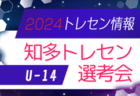 2024年度 名古屋トレセンU-12選考会（愛知）新6年生2/14,28ほか、新5年生3/6,10ほか開催のお知らせ
