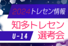 2024年度 知多地区トレセン 選考会（愛知）U-11は1次3/2､2次3/16、U-12は1次3/9､2次3/23 開催