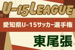 2024年度 U-15サッカーリーグ東尾張（愛知） 決勝トーナメント  日進東中が優勝！愛知県大会出場決定！