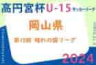 2024年度 JA相模原市カップ新人戦 U-12 (神奈川県) パラブラ･アトラソン･ヴィンクーロ･オルテンシアがベスト4進出！4/29準々決勝までの結果判明分掲載！準決勝･決勝は5/18開催！多くの情報ありがとうございます！