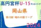 2024年度 高円宮杯JFA U-13サッカーリーグ岩手 4/27結果掲載！次回日程募集