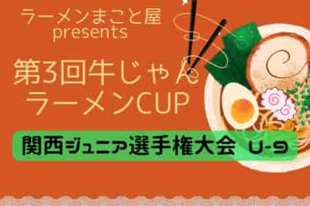 2023年度 第3回牛じゃんカップ 関西ジュニアサッカー選手権大会U-9（大阪府開催）優勝はエストレア！