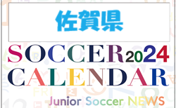 2024年度　サッカーカレンダー【佐賀】年間大会スケジュール一覧