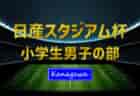 2023年度 東京フレッシュカップU-14　優勝は府ロクSC！3位決定戦の結果お待ちしています