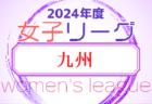 2024年度 関東女子U-18サッカーリーグ 　4/28結果速報