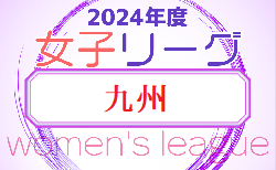 2024KYFA第27回九州女子サッカーリーグ   4/27.28結果速報！