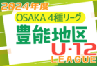 2024年度 4種リーグU-12（全日リーグ）泉北地区予選 大阪 例年5月～開催 組合せ・日程お待ちしています！